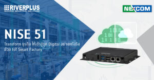 Read more about the article NISE51 l Transform ธุรกิจให้เข้าสู่ยุค Digital อย่างแท้จริงด้วย IoT Smart Factory