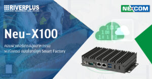 Read more about the article Neu-X100 l คอมพิวเตอร์เกรดอุตสาหกรรม พอร์ตครบ ตอบโจทย์ยุค Smart Factory