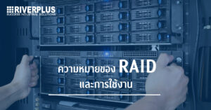 Read more about the article Raid กับ Industrial Computer