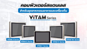 Read more about the article คอมพิวเตอร์สแตนเลส สำหรับอุตสาหกรรมและเครื่องดื่ม ViTAM Series