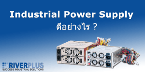 Read more about the article Industrial Power Supply ดีอย่างไร