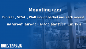 Read more about the article Mounting แบบ Din Rail , VESA , Wall Mount และ Rack Mount แตกต่างกันอย่างไร