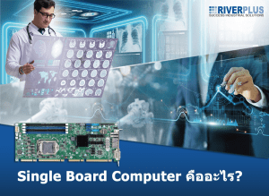 Read more about the article Single-board computer คืออะไร?