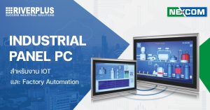 Read more about the article Industrial Panel PC สำหรับงาน IOT และ Factory Automation