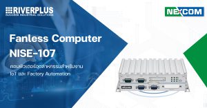 Read more about the article NEXCOM NISE 107 – Fanless Computer ประสิทธิภาพสูงสำหรับ Factory Automation